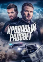 Кровавый рассвет (2025) смотреть онлайн бесплатно