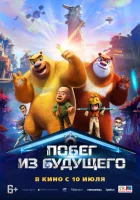 Побег из будущего (2025) смотреть онлайн бесплатно