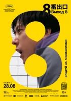 Выход 8 (2025) смотреть онлайн бесплатно