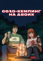Соло-кемпинг на двоих (2025) смотреть онлайн бесплатно