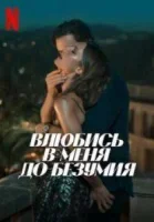 Влюбись в меня до безумия (2025) смотреть онлайн бесплатно